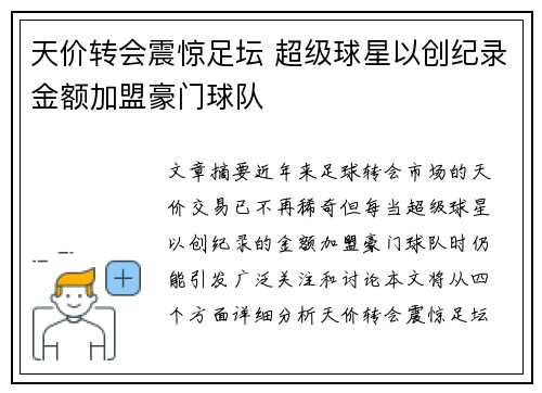 天价转会震惊足坛 超级球星以创纪录金额加盟豪门球队
