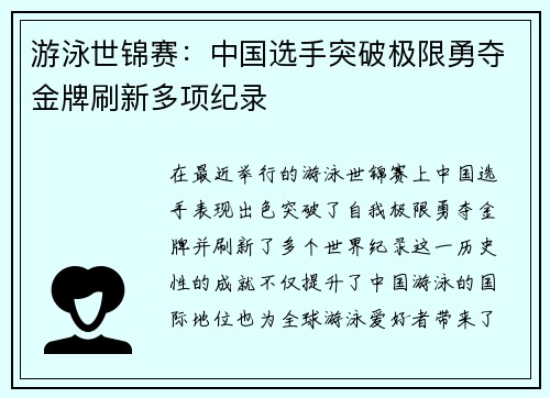 游泳世锦赛：中国选手突破极限勇夺金牌刷新多项纪录