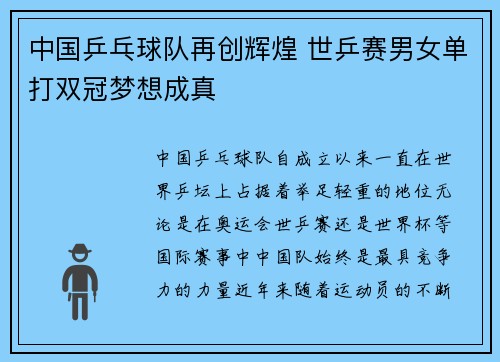 中国乒乓球队再创辉煌 世乒赛男女单打双冠梦想成真