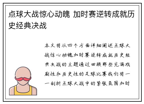 点球大战惊心动魄 加时赛逆转成就历史经典决战