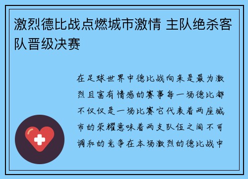 激烈德比战点燃城市激情 主队绝杀客队晋级决赛