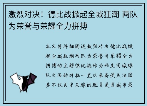 激烈对决！德比战掀起全城狂潮 两队为荣誉与荣耀全力拼搏