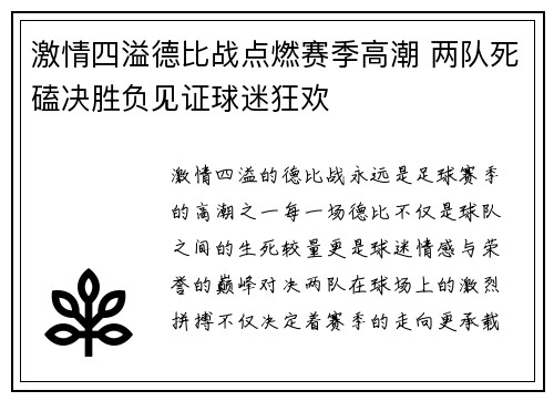 激情四溢德比战点燃赛季高潮 两队死磕决胜负见证球迷狂欢