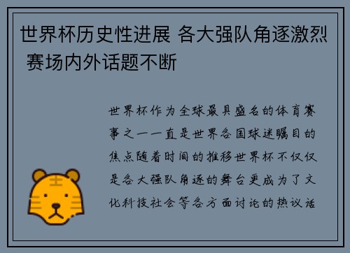 世界杯历史性进展 各大强队角逐激烈 赛场内外话题不断