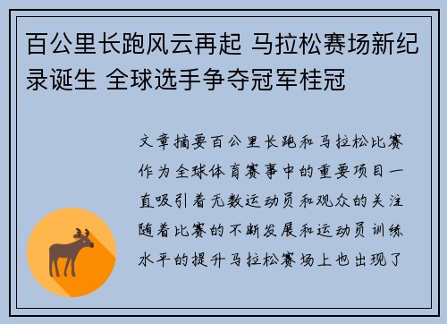 百公里长跑风云再起 马拉松赛场新纪录诞生 全球选手争夺冠军桂冠