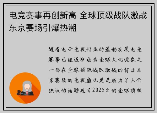 电竞赛事再创新高 全球顶级战队激战东京赛场引爆热潮