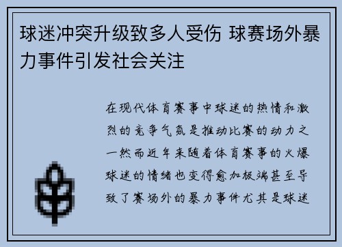 球迷冲突升级致多人受伤 球赛场外暴力事件引发社会关注