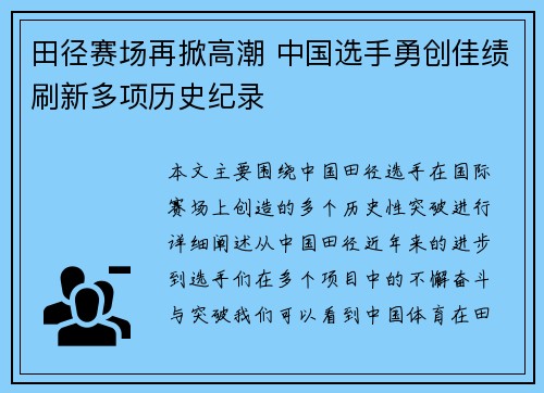 田径赛场再掀高潮 中国选手勇创佳绩刷新多项历史纪录