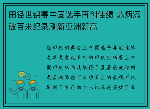 田径世锦赛中国选手再创佳绩 苏炳添破百米纪录刷新亚洲新高