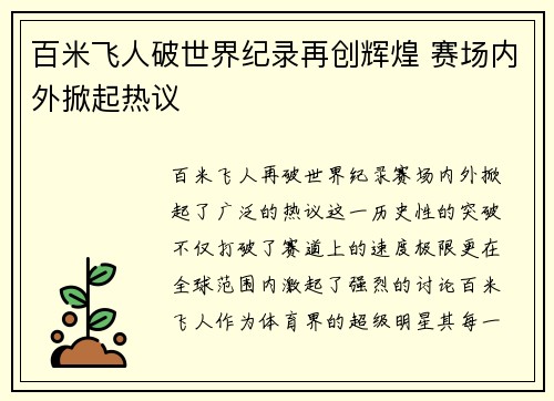 百米飞人破世界纪录再创辉煌 赛场内外掀起热议