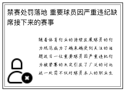 禁赛处罚落地 重要球员因严重违纪缺席接下来的赛事