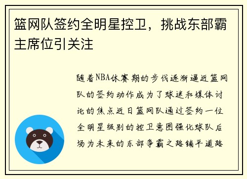 篮网队签约全明星控卫，挑战东部霸主席位引关注