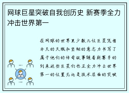 网球巨星突破自我创历史 新赛季全力冲击世界第一