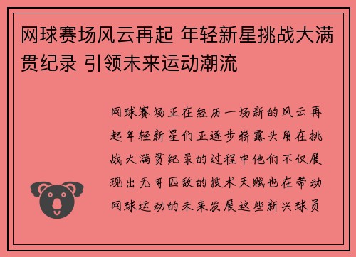 网球赛场风云再起 年轻新星挑战大满贯纪录 引领未来运动潮流