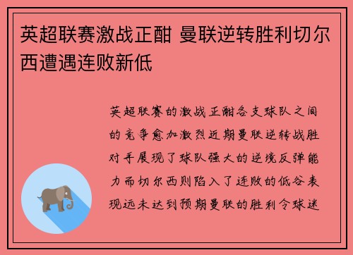 英超联赛激战正酣 曼联逆转胜利切尔西遭遇连败新低