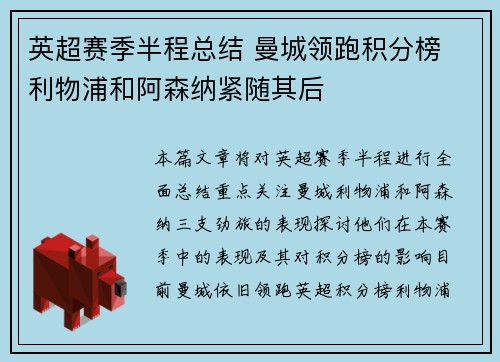 英超赛季半程总结 曼城领跑积分榜 利物浦和阿森纳紧随其后