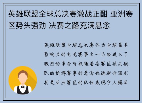 英雄联盟全球总决赛激战正酣 亚洲赛区势头强劲 决赛之路充满悬念
