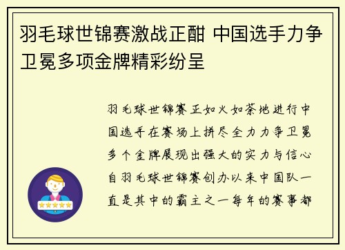 羽毛球世锦赛激战正酣 中国选手力争卫冕多项金牌精彩纷呈