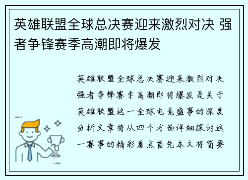 英雄联盟全球总决赛迎来激烈对决 强者争锋赛季高潮即将爆发