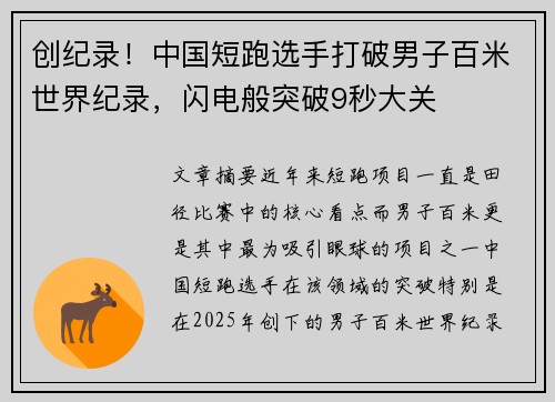 创纪录！中国短跑选手打破男子百米世界纪录，闪电般突破9秒大关