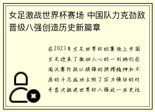 女足激战世界杯赛场 中国队力克劲敌晋级八强创造历史新篇章