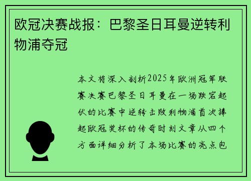 欧冠决赛战报：巴黎圣日耳曼逆转利物浦夺冠