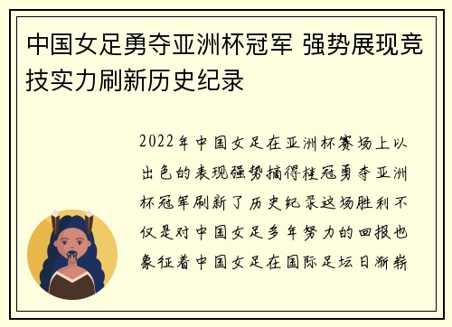 中国女足勇夺亚洲杯冠军 强势展现竞技实力刷新历史纪录