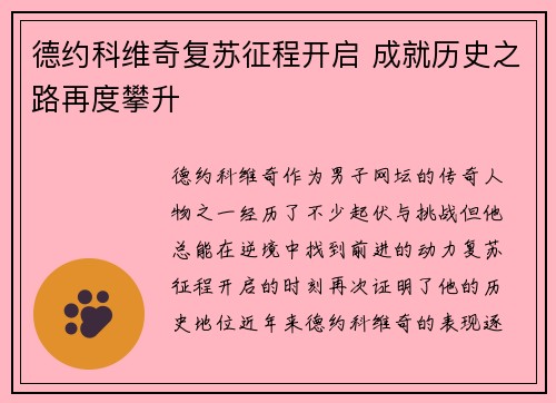 德约科维奇复苏征程开启 成就历史之路再度攀升