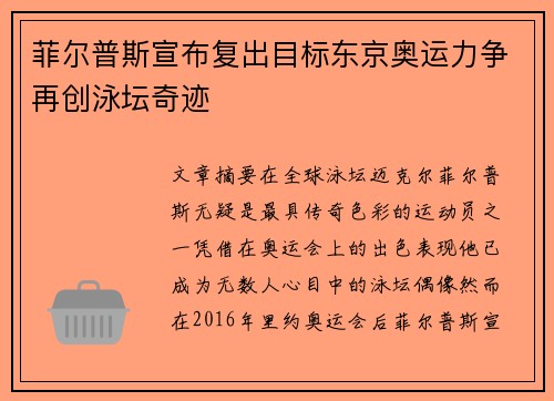 菲尔普斯宣布复出目标东京奥运力争再创泳坛奇迹