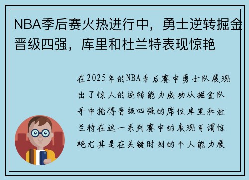 NBA季后赛火热进行中，勇士逆转掘金晋级四强，库里和杜兰特表现惊艳