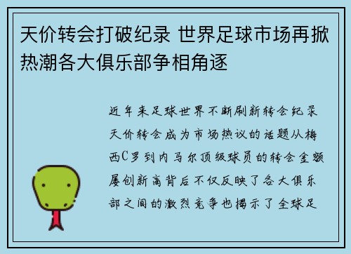 天价转会打破纪录 世界足球市场再掀热潮各大俱乐部争相角逐