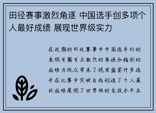 田径赛事激烈角逐 中国选手创多项个人最好成绩 展现世界级实力