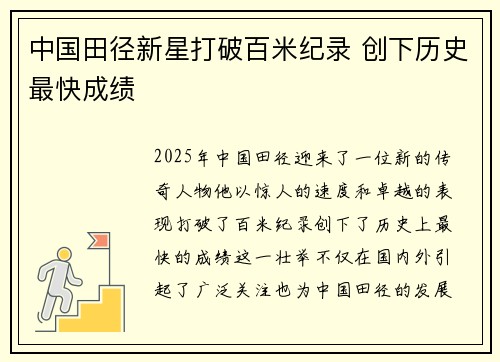 中国田径新星打破百米纪录 创下历史最快成绩