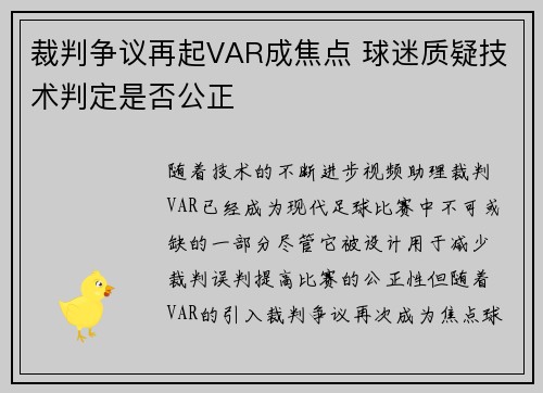 裁判争议再起VAR成焦点 球迷质疑技术判定是否公正