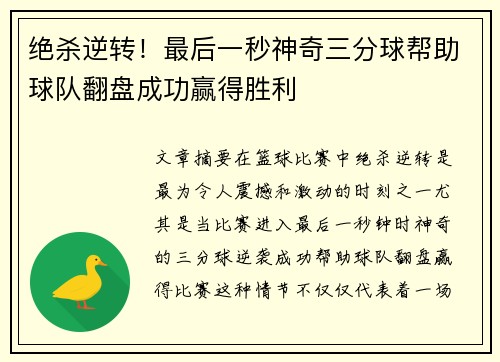 绝杀逆转！最后一秒神奇三分球帮助球队翻盘成功赢得胜利