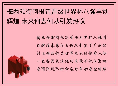 梅西领衔阿根廷晋级世界杯八强再创辉煌 未来何去何从引发热议