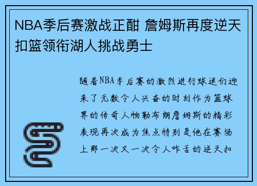 NBA季后赛激战正酣 詹姆斯再度逆天扣篮领衔湖人挑战勇士