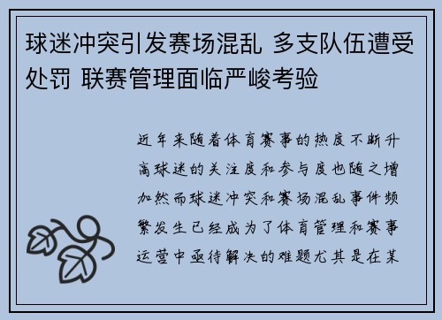球迷冲突引发赛场混乱 多支队伍遭受处罚 联赛管理面临严峻考验