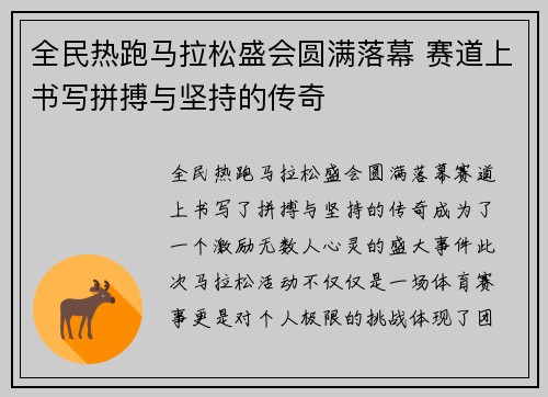 全民热跑马拉松盛会圆满落幕 赛道上书写拼搏与坚持的传奇