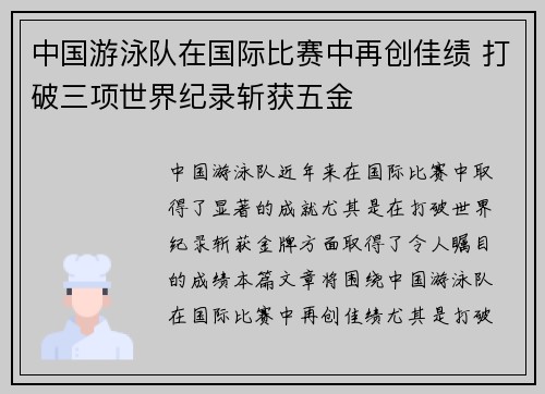 中国游泳队在国际比赛中再创佳绩 打破三项世界纪录斩获五金