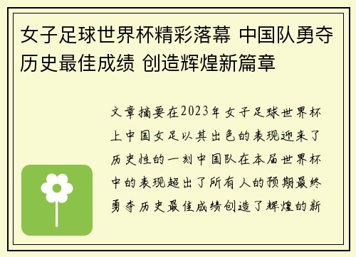 女子足球世界杯精彩落幕 中国队勇夺历史最佳成绩 创造辉煌新篇章