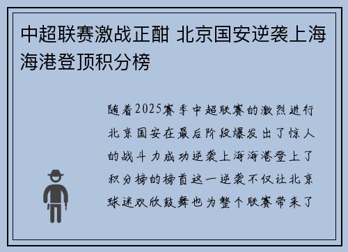 中超联赛激战正酣 北京国安逆袭上海海港登顶积分榜