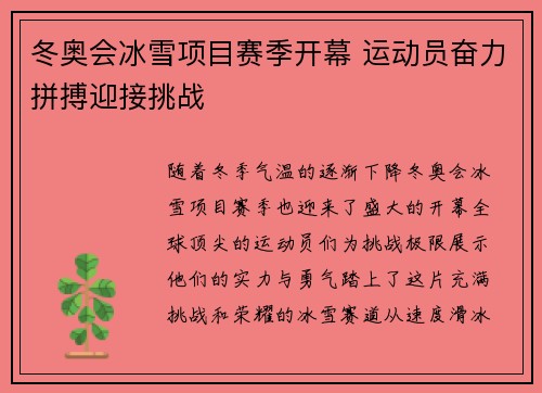 冬奥会冰雪项目赛季开幕 运动员奋力拼搏迎接挑战