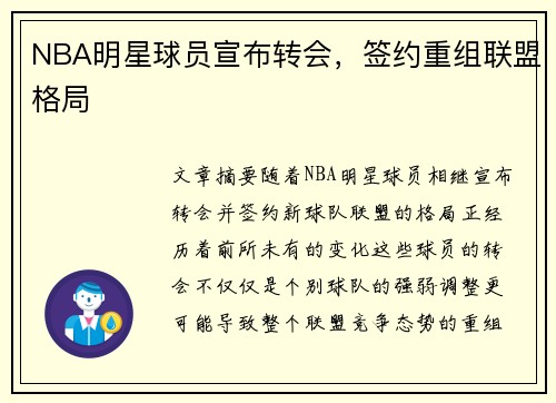 NBA明星球员宣布转会，签约重组联盟格局