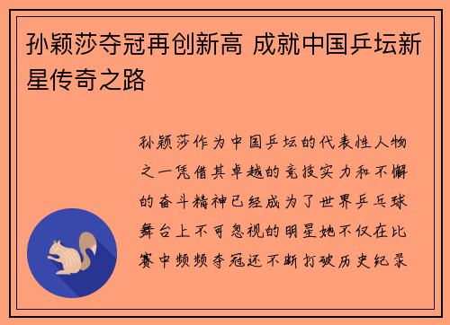 孙颖莎夺冠再创新高 成就中国乒坛新星传奇之路