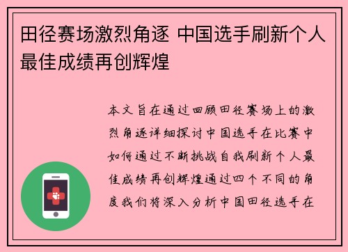 田径赛场激烈角逐 中国选手刷新个人最佳成绩再创辉煌