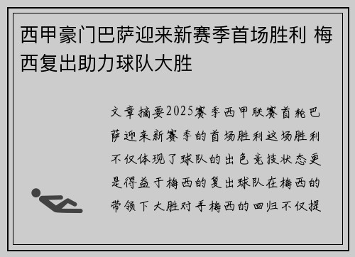 西甲豪门巴萨迎来新赛季首场胜利 梅西复出助力球队大胜