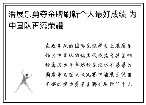 潘展乐勇夺金牌刷新个人最好成绩 为中国队再添荣耀