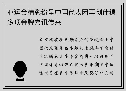 亚运会精彩纷呈中国代表团再创佳绩多项金牌喜讯传来