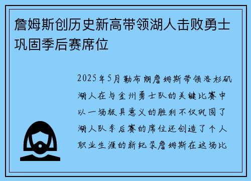 詹姆斯创历史新高带领湖人击败勇士巩固季后赛席位